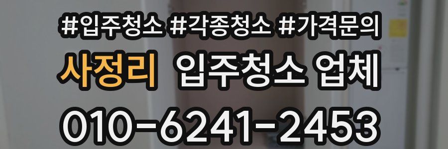 사정리 입주청소 업체