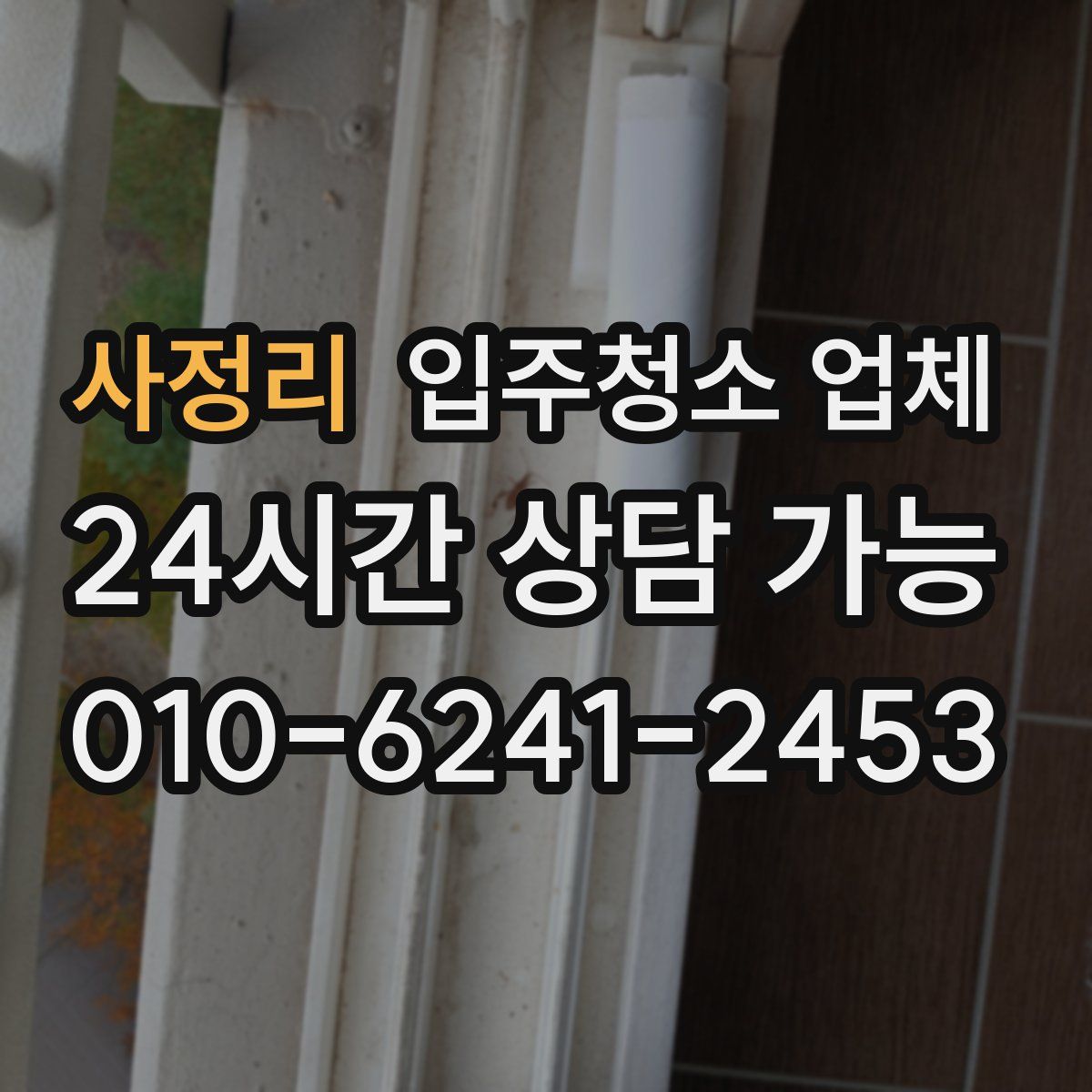 사정리 입주청소 업체