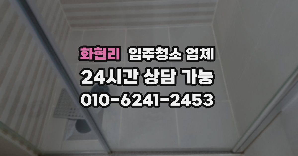 화현리 입주청소 업체