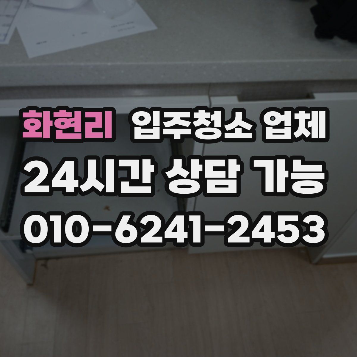 화현리 입주청소 업체
