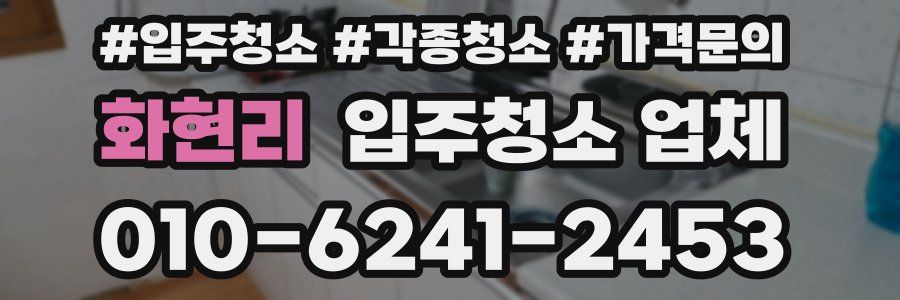 화현리 입주청소 업체