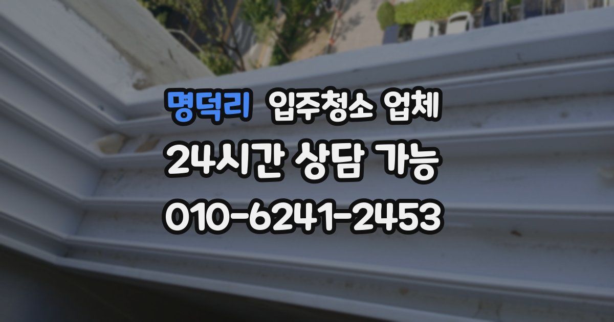 명덕리 입주청소 업체