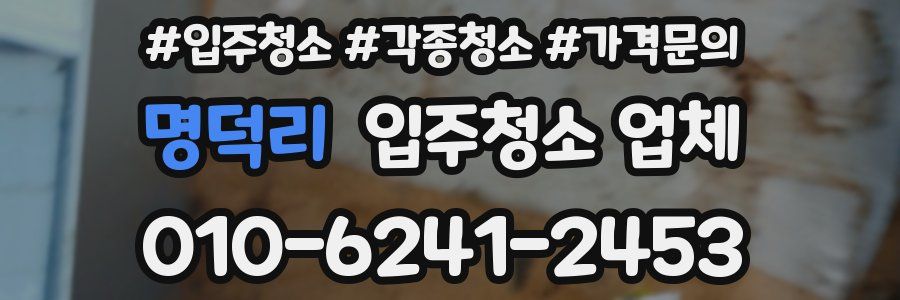 명덕리 입주청소 업체
