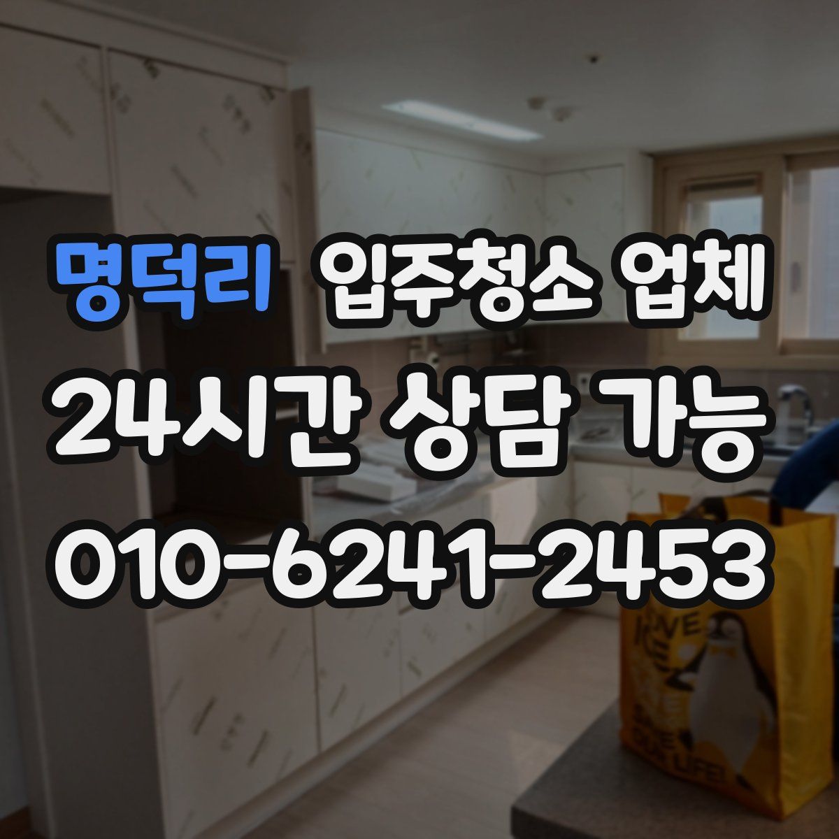 명덕리 입주청소 업체