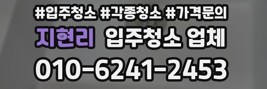 지현리 입주청소 업체