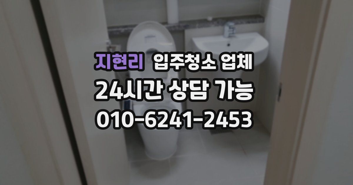 지현리 입주청소 업체