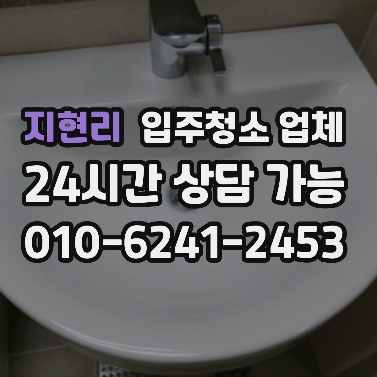 지현리 입주청소 업체