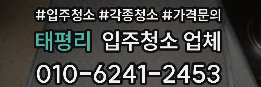 태평리 입주청소 업체