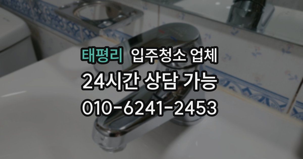 태평리 입주청소 업체