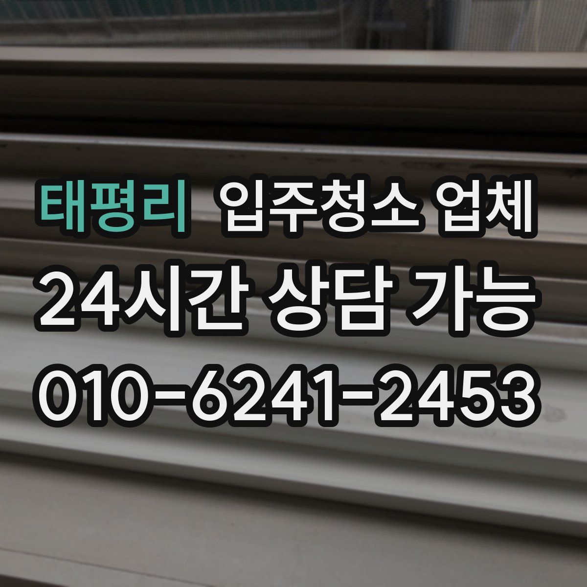 태평리 입주청소 업체