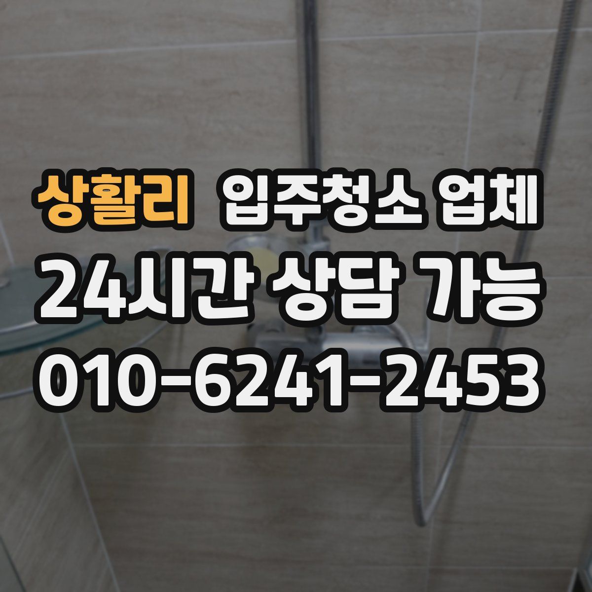 상활리 입주청소 업체