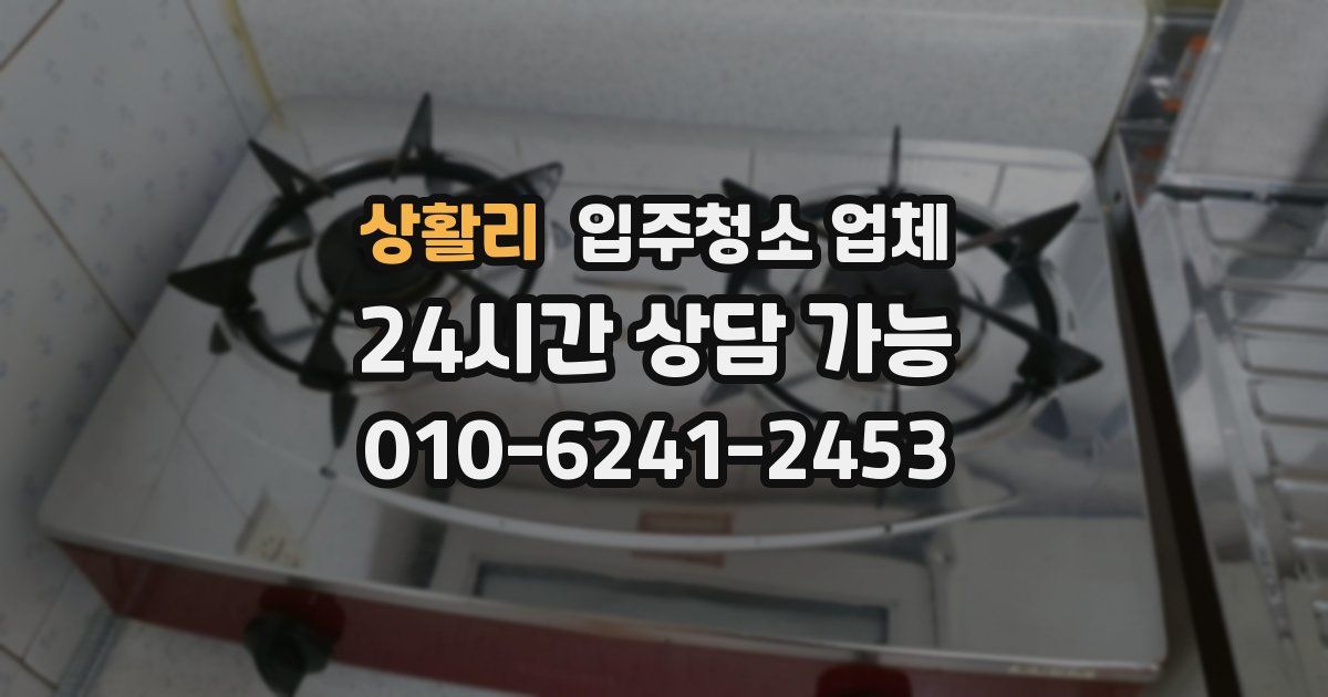 상활리 입주청소 업체