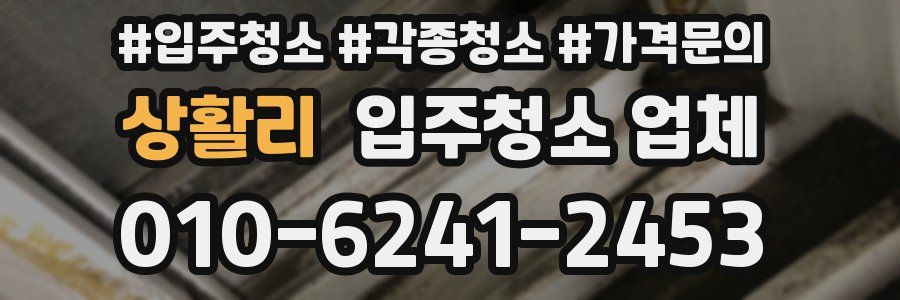 상활리 입주청소 업체