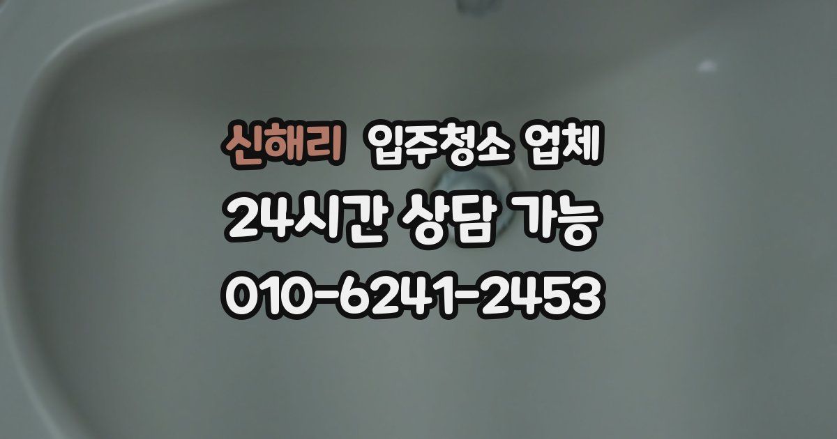 신해리 입주청소 업체
