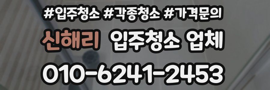 신해리 입주청소 업체