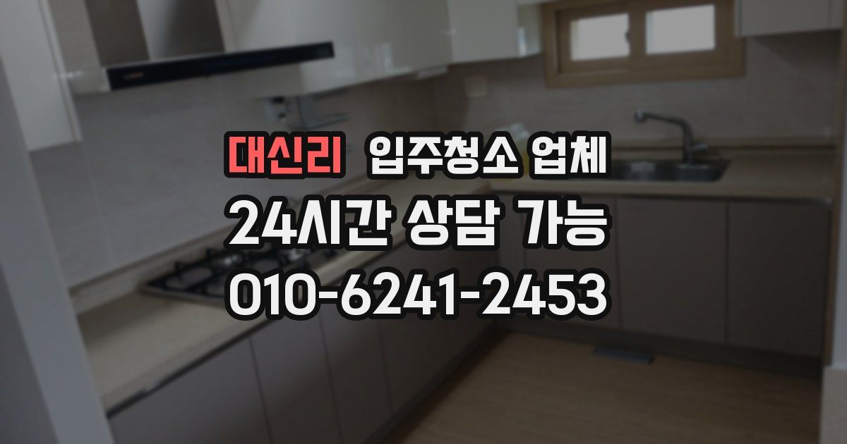 대신리 입주청소 업체