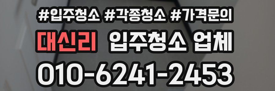 대신리 입주청소 업체
