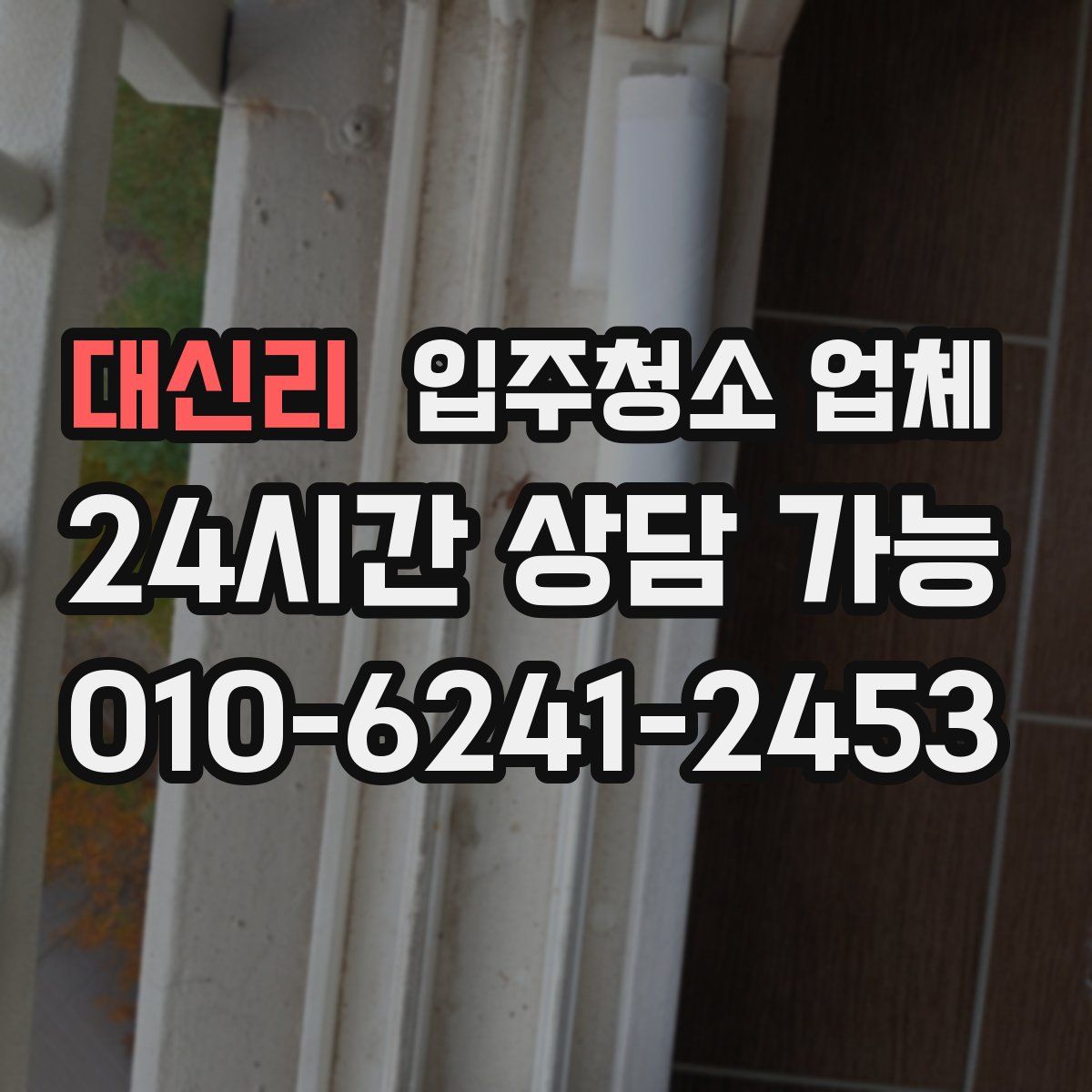 대신리 입주청소 업체