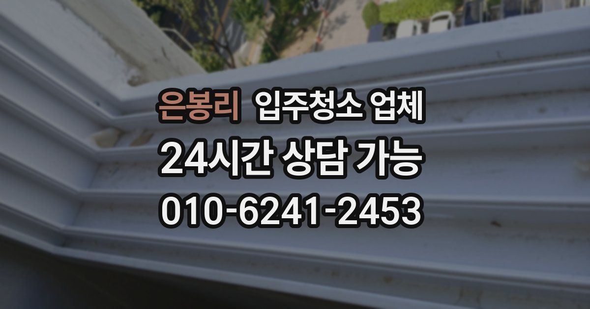 은봉리 입주청소 업체
