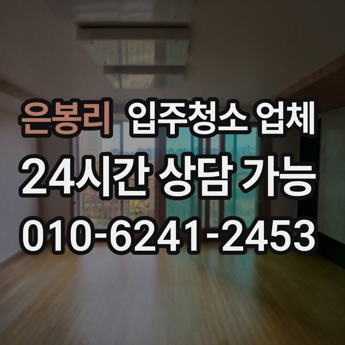 은봉리 입주청소 업체
