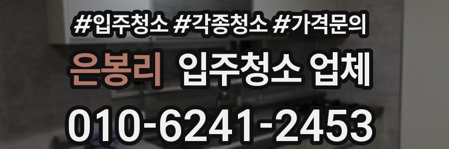 은봉리 입주청소 업체
