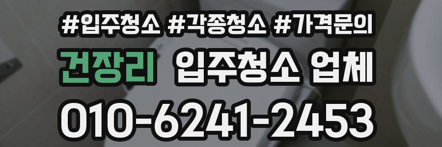 건장리 입주청소 업체