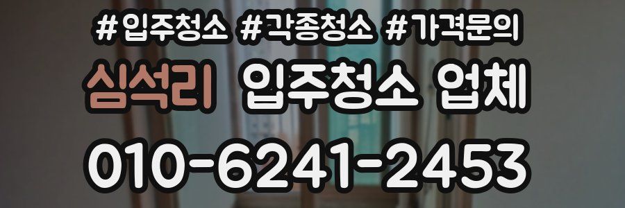 심석리 입주청소 업체