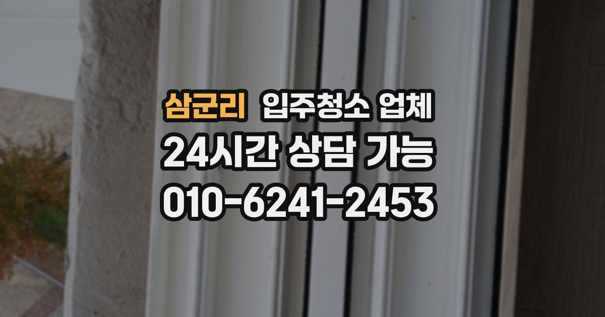 삼군리 입주청소 업체