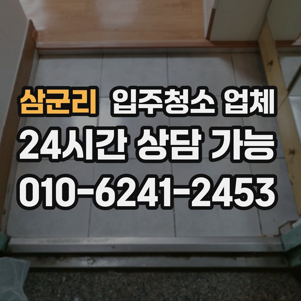 삼군리 입주청소 업체