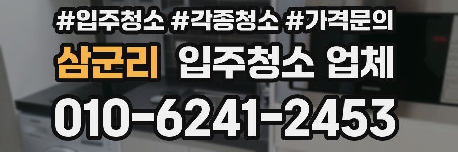 삼군리 입주청소 업체