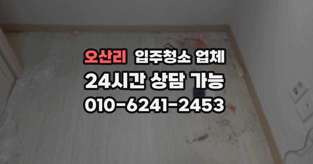 오산리 입주청소 업체