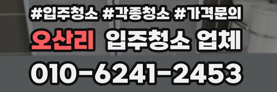 오산리 입주청소 업체