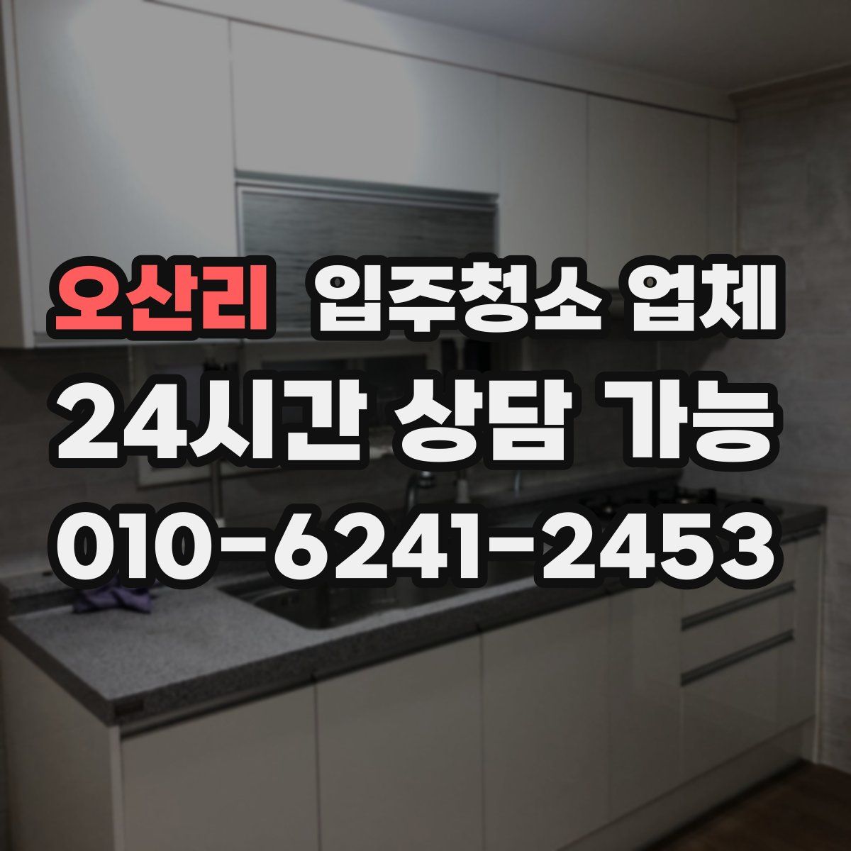 오산리 입주청소 업체