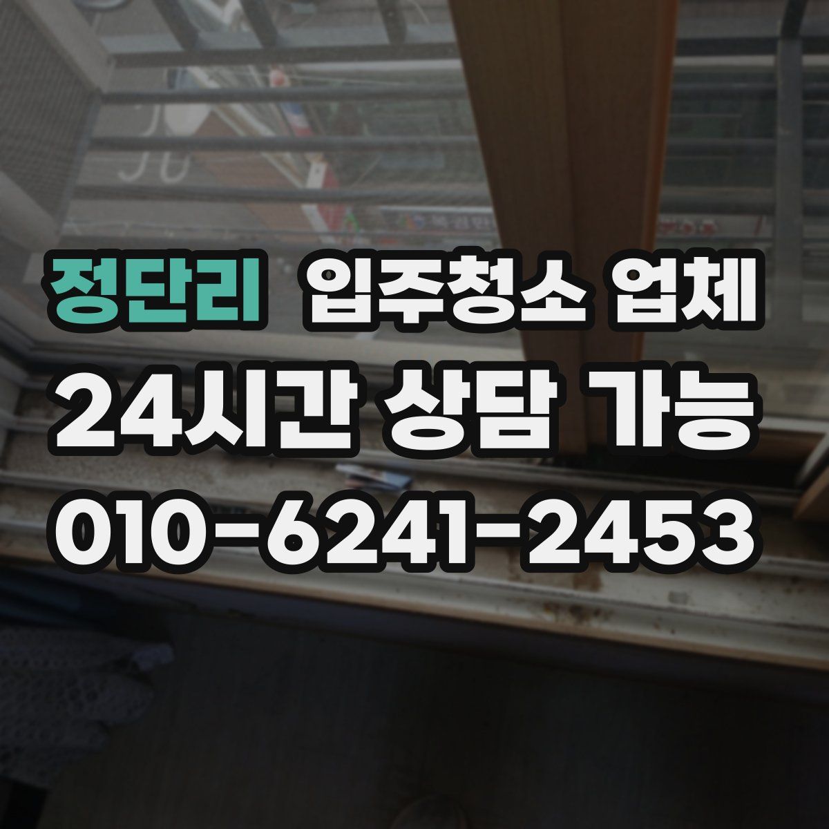 정단리 입주청소 업체