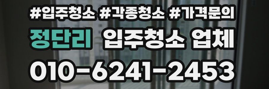 정단리 입주청소 업체