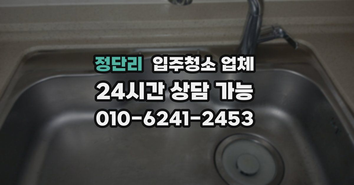 정단리 입주청소 업체