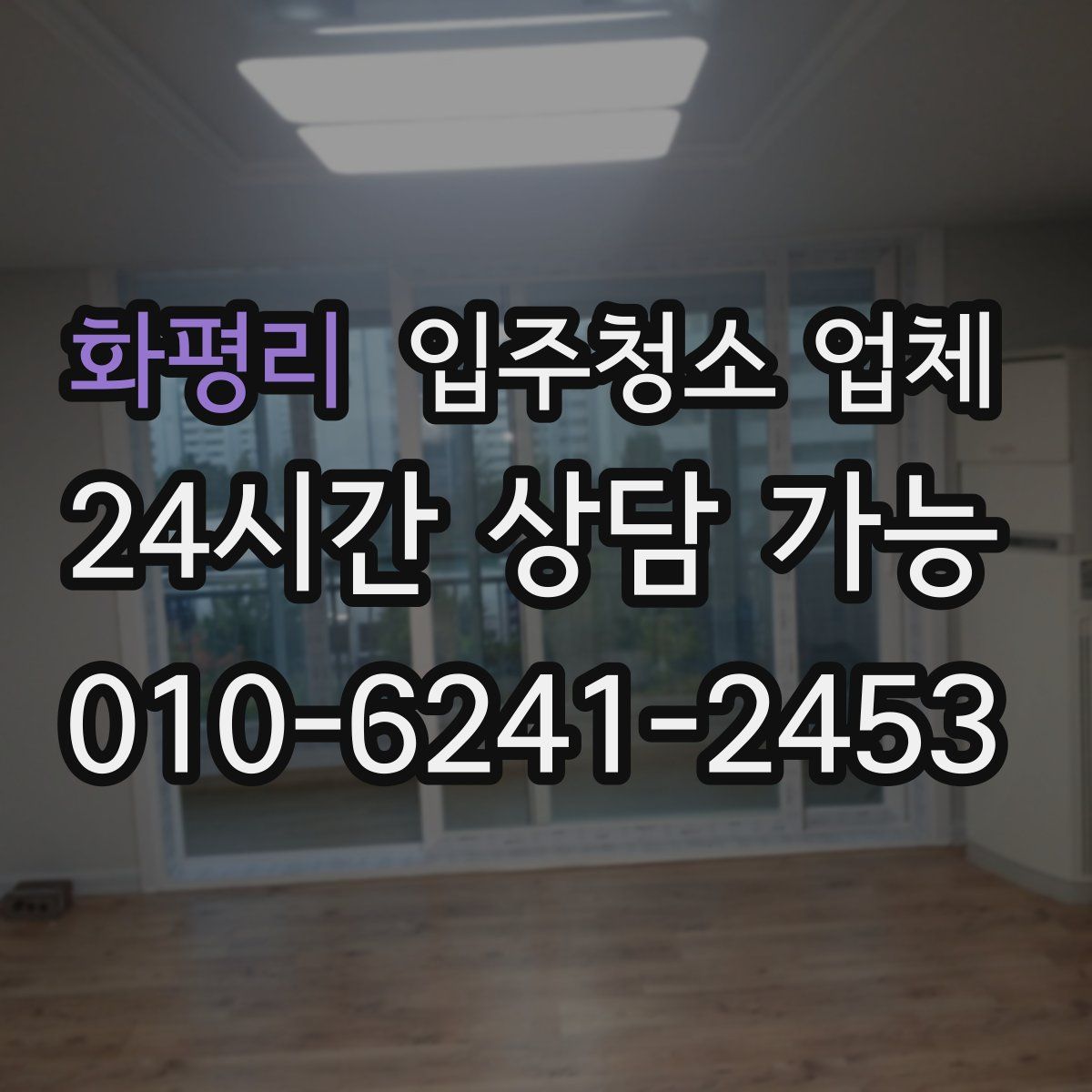 화평리 입주청소 업체