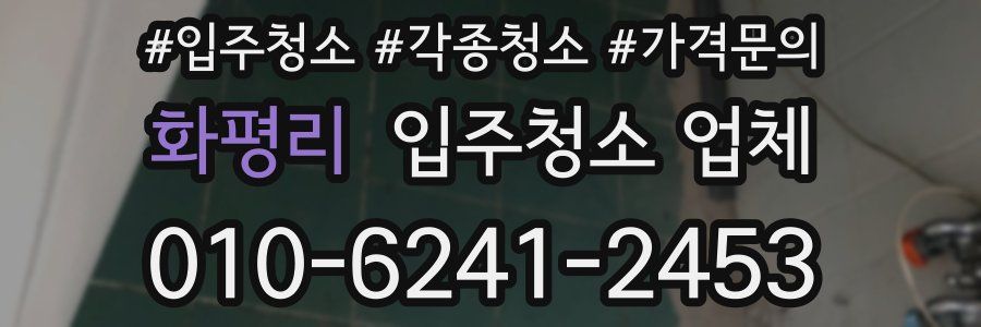 화평리 입주청소 업체