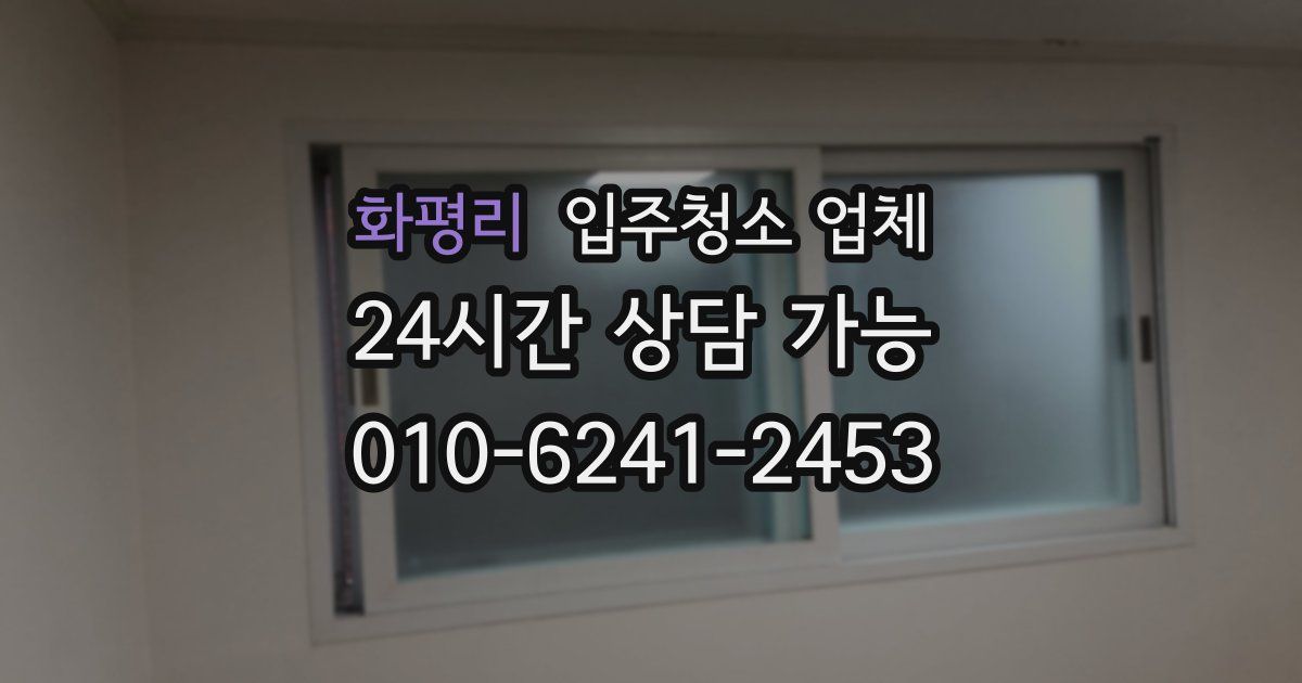 화평리 입주청소 업체