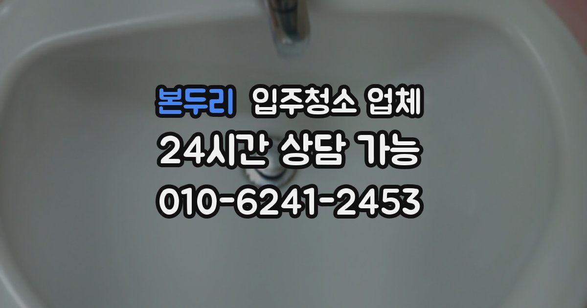 본두리 입주청소 업체