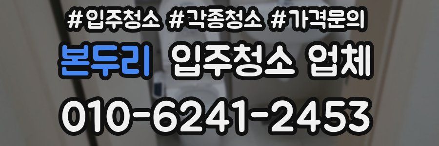 본두리 입주청소 업체