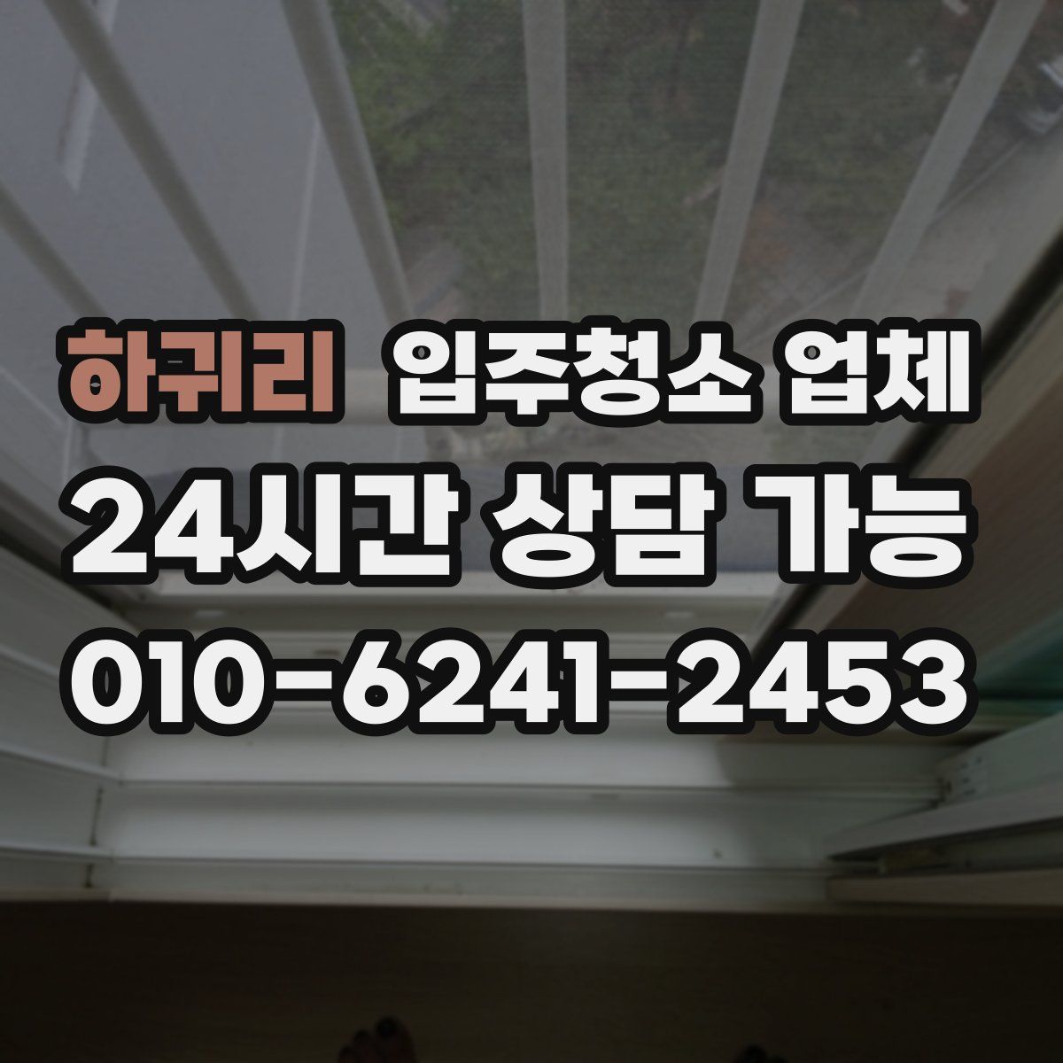 하귀리 입주청소 업체