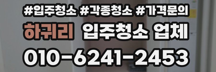 하귀리 입주청소 업체