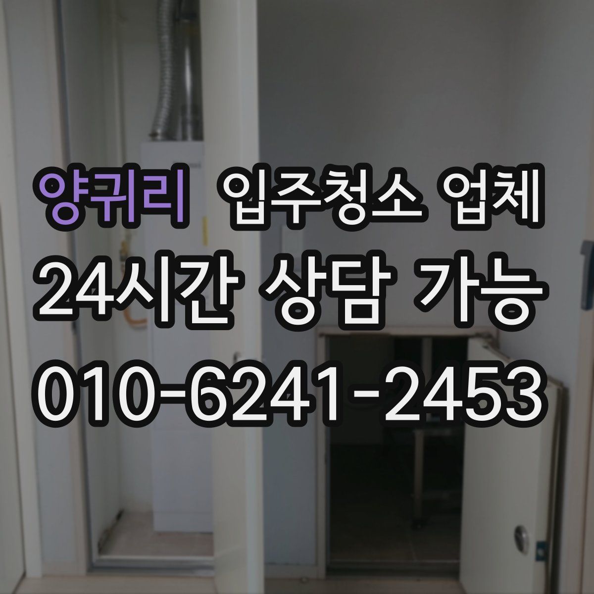 양귀리 입주청소 업체