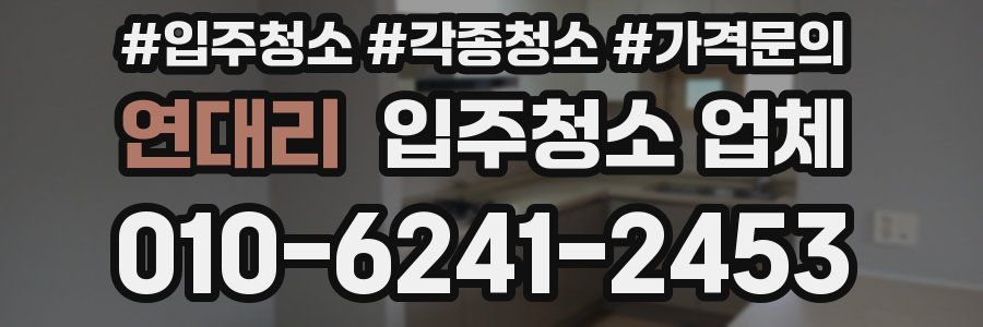 연대리 입주청소 업체