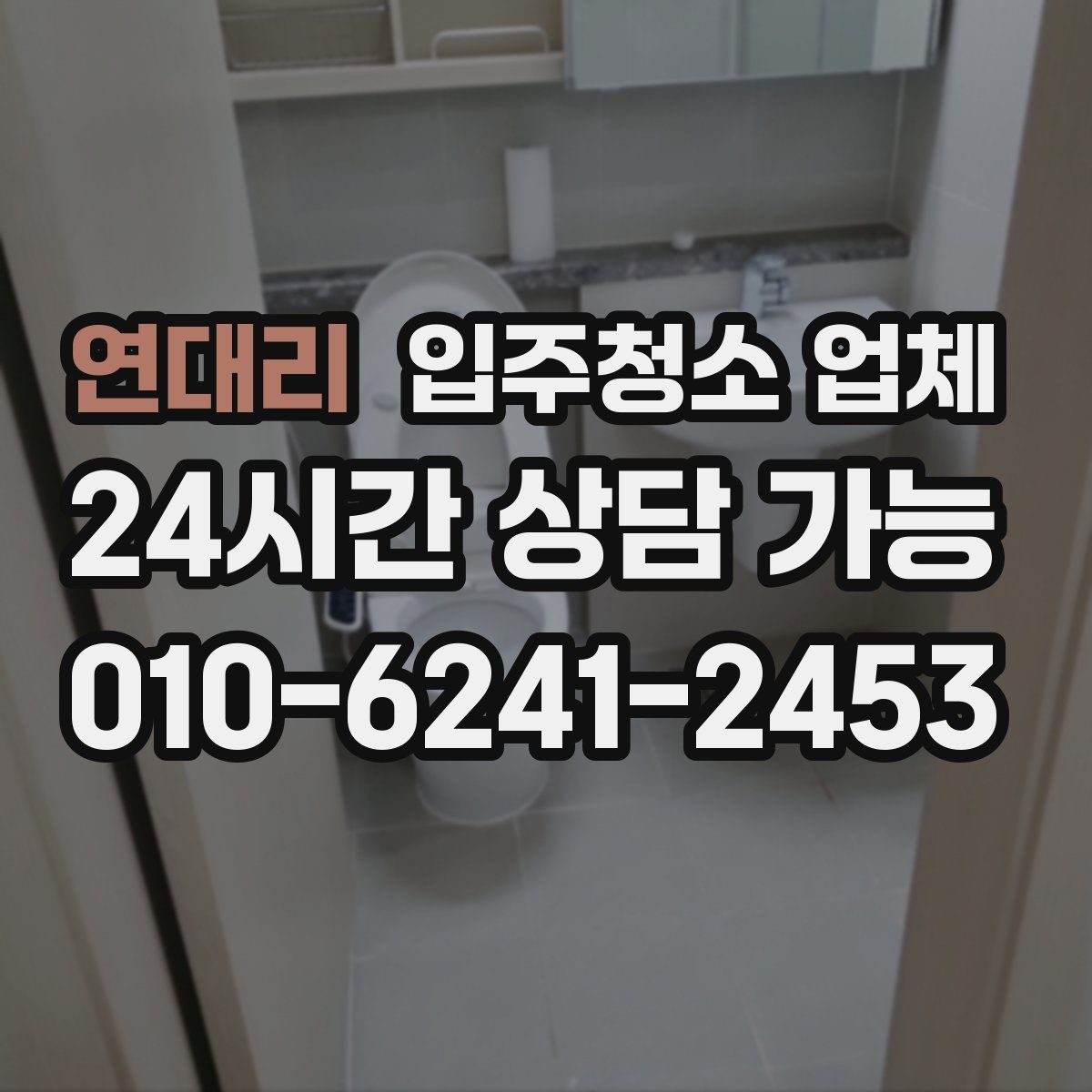 연대리 입주청소 업체