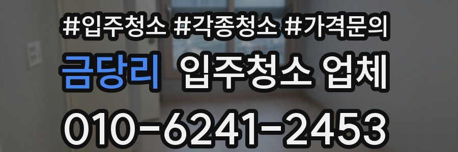 금당리 입주청소 업체