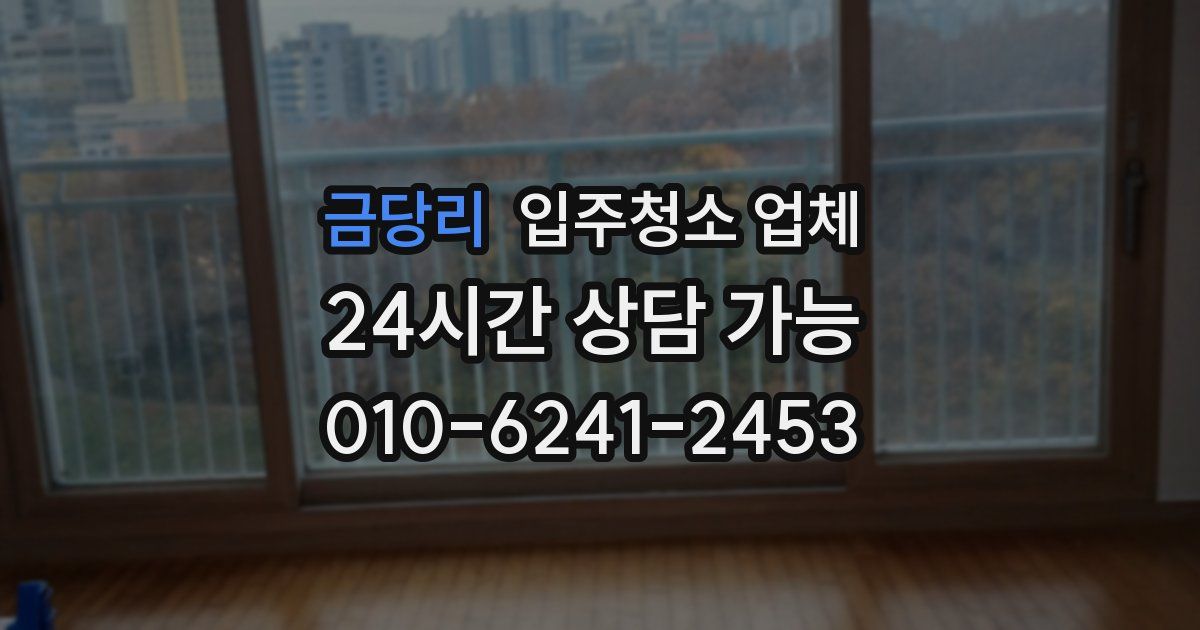 금당리 입주청소 업체