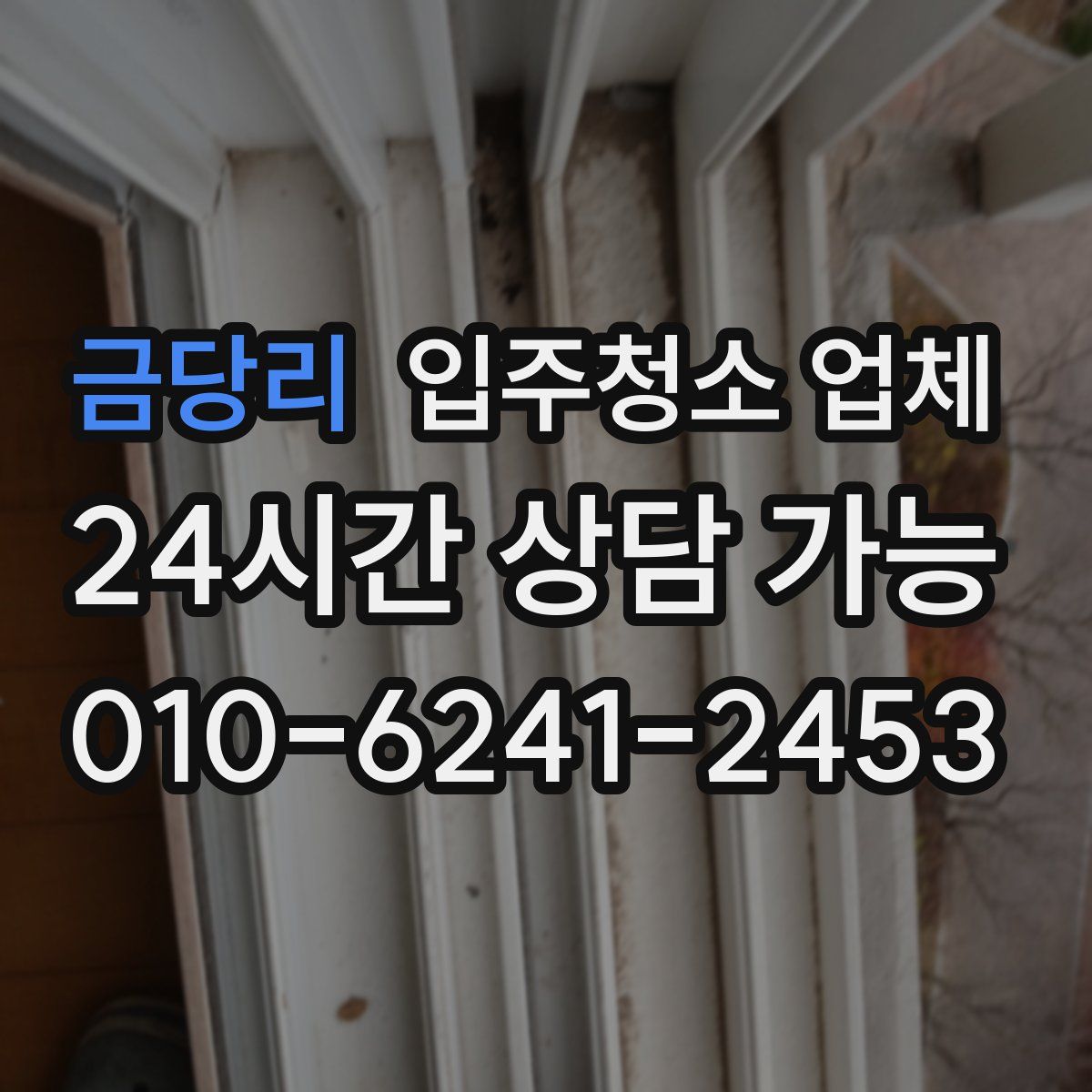 금당리 입주청소 업체
