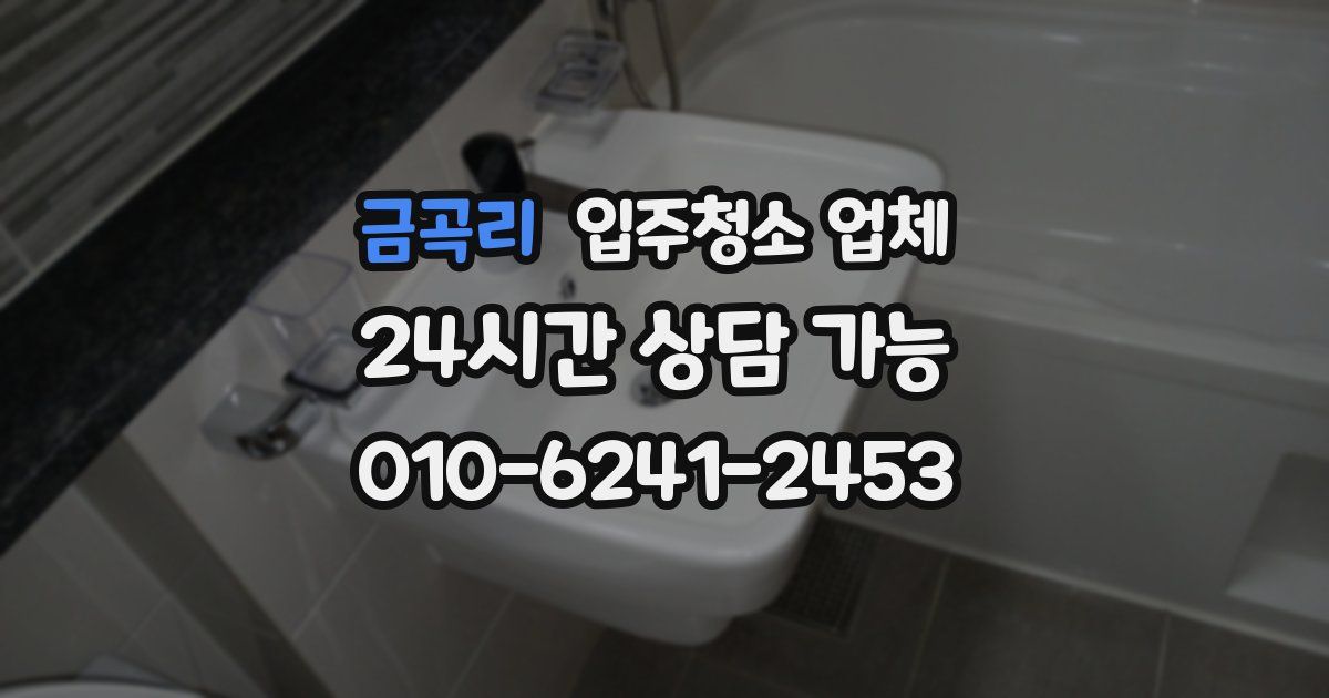금곡리 입주청소 업체